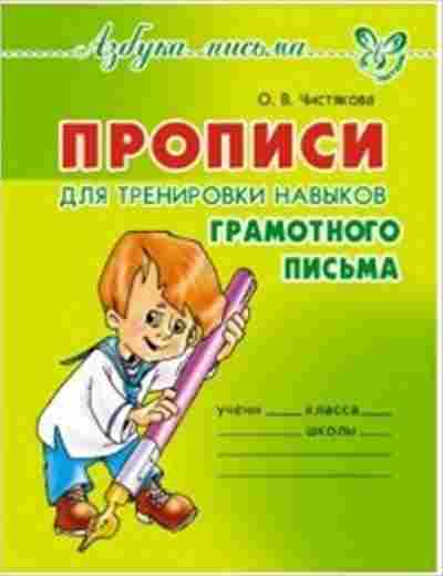 Книга Прописи д/тренировки навыков грамотного письма Чистякова О.В., б-3180, Баград.рф
